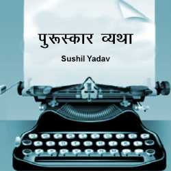 sushil yadav द्वारा लिखित  पुरूस्कार व्यथा बुक Hindi में प्रकाशित