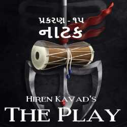 The Play - 15 by Hiren Kavad in Gujarati