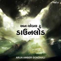 અન-એબલ ટુ ડાઉનલોડ (3) દ્વારા ARUN AMBER GONDHALI in Gujarati