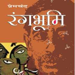 Munshi Premchand द्वारा लिखित रंगभूमि बुक  हिंदी में प्रकाशित