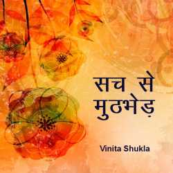 Vinita Shukla द्वारा लिखित  Sach se muthbhed बुक Hindi में प्रकाशित