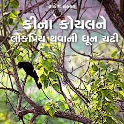 Kina koyalne lokpriy thavani dhun chadhi by Rakesh Thakkar in Gujarati