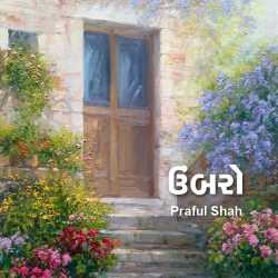Ubaro by Prafull shah in Gujarati