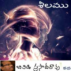 శీలము by BVD Prasadarao in Telugu