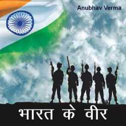 Anubhav verma द्वारा लिखित  Bharat ke veer बुक Hindi में प्रकाशित