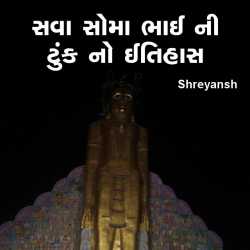 sava somabhai nu tunk no itihaas by shreyansh in Gujarati