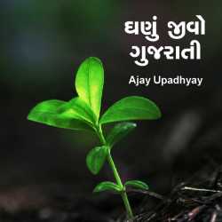 ઘણું જીવો ‘‘ગુજરાતી’’...! દ્વારા Ajay Upadhyay in Gujarati