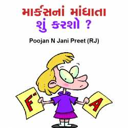 Poojan N Jani Preet (RJ) દ્વારા Mark s na maandhata shu karsho ગુજરાતીમાં
