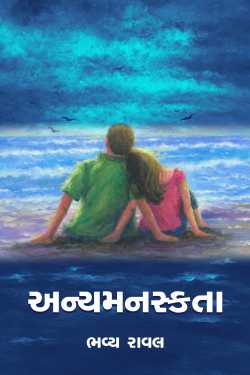 Anyamanaskta - full novel by Bhavya Raval in Gujarati