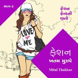 Fashion khatam muzpe - 3 by Mital Thakkar in Gujarati