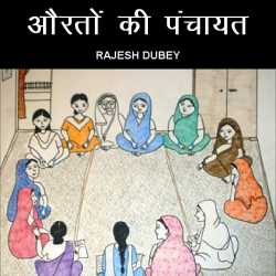 Women's panchayat by Rajesh Kumar Dubey in Hindi