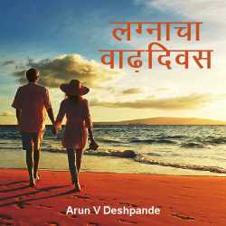 लग्नाचा वाढदिवस by Arun V Deshpande in Marathi