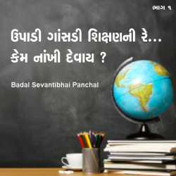 Upadi gansadi shikshanni re.. by Badal Sevantibhai Panchal in Gujarati