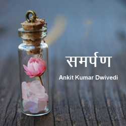 कवि अंकित द्विवेदी द्वारा लिखित  Samarpan बुक Hindi में प्रकाशित
