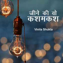 Jine ki vo kashmkash by Vinita Shukla in Hindi