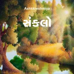 Sankalo by Ashq Reshmmiya in Gujarati