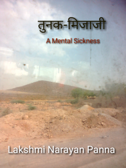 Lakshmi Narayan Panna द्वारा लिखित  Tunak mijaji बुक Hindi में प्रकाशित
