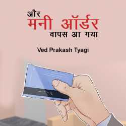 और मनी ऑर्डर वापस आ गया द्वारा  Ved Prakash Tyagi in Hindi