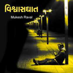 વિશ્વાસઘાત by Mukesh Raval in Gujarati