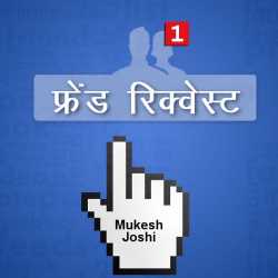 फ्रेंड रिक्वेस्ट द्वारा  Mukesh Joshi in Hindi