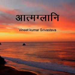 vineet kumar srivastava द्वारा लिखित  Aatmglaani बुक Hindi में प्रकाशित