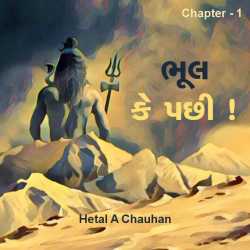 Bhul, ke pachhi by HETAL a Chauhan in Gujarati