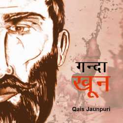 गन्दा ख़ून द्वारा  Qais Jaunpuri in Hindi