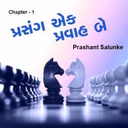 Prasang ek pravah be by Prashant Salunke in Gujarati