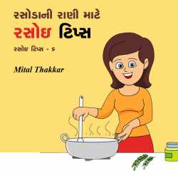 Rasodama upyogi tips by Mital Thakkar in Gujarati