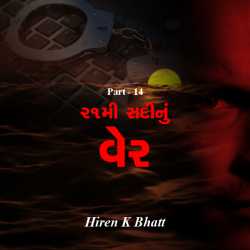 21મી સદીનુ વેર - 14 દ્વારા hiren bhatt in Gujarati