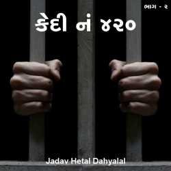 jadav hetal dahyalal દ્વારા Kedi no. 420 - 2 ગુજરાતીમાં