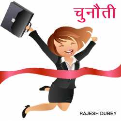 Rajesh Kumar Dubey द्वारा लिखित  Chunoti बुक Hindi में प्रकाशित
