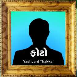 ફોટો by Yashvant Thakkar in Gujarati