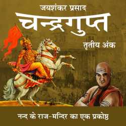 Jayshankar Prasad द्वारा लिखित  Chandragupt - 28 बुक Hindi में प्रकाशित