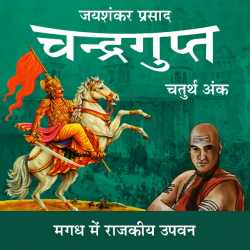 Jayshankar Prasad द्वारा लिखित  Chandragupt - 31 बुक Hindi में प्रकाशित