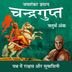 Jayshankar Prasad द्वारा लिखित  Chandragupt - 32 बुक Hindi में प्रकाशित