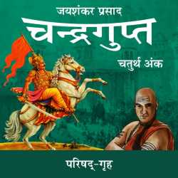 Jayshankar Prasad द्वारा लिखित  Chandragupt - 33 बुक Hindi में प्रकाशित