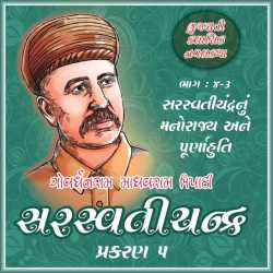 સરસ્વતીચંદ્ર - ભાગ-4.3 - પ્રકરણ - 5 by Govardhanram Madhavram Tripathi in Gujarati