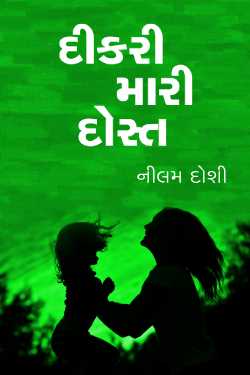 Dikri Mari Dost by Nilam Doshi in Gujarati