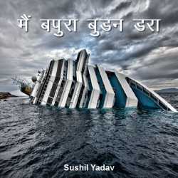 sushil yadav द्वारा लिखित  मैं बपुरा बुडन डरा बुक Hindi में प्रकाशित