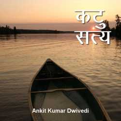 कवि अंकित द्विवेदी द्वारा लिखित  Ktu saty बुक Hindi में प्रकाशित