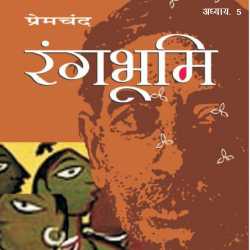Munshi Premchand द्वारा लिखित  Rangbhumi - 5 बुक Hindi में प्रकाशित