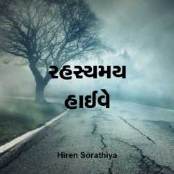 Rahasmay Highway by Hiren Sorathiya in Gujarati