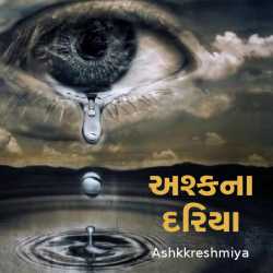 ashkna dariya by Ashq Reshmmiya in Gujarati