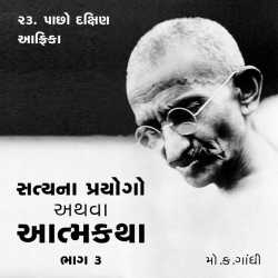 Mahatma Gandhi દ્વારા Satya na Prayogo Part-3 - Chapter - 23 ગુજરાતીમાં