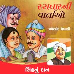 Saurashtrani Rasdhar - Sinh nu dan by Zaverchand Meghani in Gujarati