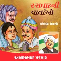 Saurashtrani Rasdhar - Aalambhai Parmar by Zaverchand Meghani in Gujarati