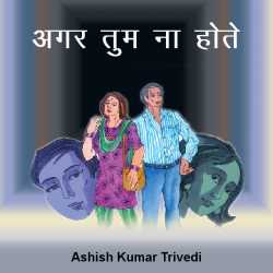 Agar tum na hote by Ashish Kumar Trivedi in Hindi