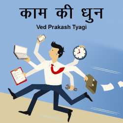 काम की धुन द्वारा  Ved Prakash Tyagi in Hindi