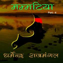 मम्मटिया - 4 by Dharm in Hindi